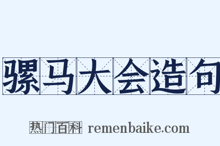 骡马大会造句是什么意思的图片